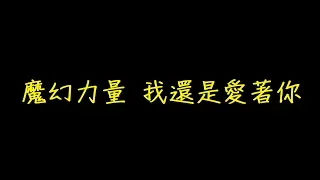 MP魔幻力量 我還是愛著你 歌詞 【去人聲 KTV 純音樂 伴奏版】