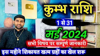 कुम्भ राशि मई 2024 राशिफल | Kumbh Rashi May 2024 | Aquarius May Horoscope | by Sachin kukreti