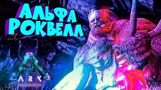 ARK Survival Evolved  BIG Boss Alpfa Rockwell АЛЬФА РОКВЕЛЛ Вознесение +15 урв и Канцовка оф сервер