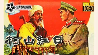 【1080P Full Movie】高清修复《柯山红日》1960年 讲述解放西藏重大剿匪战役 | 中国电影博物馆
