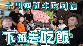 《下班去吃飯SP》邰哥帶丐幫幫眾來去"美崎牛"!!!和牛吃到飽啦