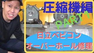 【コンプレッサー】日立ベビコンオーバーホール修理！（圧縮機編）PART1分解整備工程！