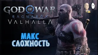 Перешли на макс. сложность и тут РЕАЛЬНО ТЯЖКО! | God of War Ragnarök Valhalla #55