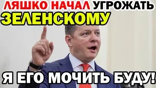 Ляшко ОБОРЗЕЛ! Угроза президенту - Зеленского этим не испугать!