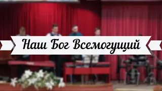 Наш Бог Всемогущий /// 3-й хор ц.Благодать, г.Минск