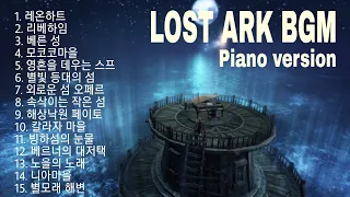 내가 뽑은 게임 명곡 모음 [로스트아크 LOST ARK BGM]  Best 15 피아노 메들리