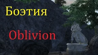 Skyrim против Oblivion - Даэдрический лорд - Боэтия (Oblivion)