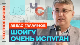 Галлямов про Шойгу, Белоусова и будущее Кадырова 🎙 Честное слово с Аббасом Галлямовым