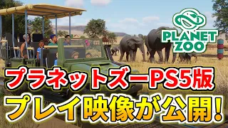 【Planet Zoo】プラネットズーCS版のプレイ映像が遂に公開！映像を観ながら考察をしていきます【プラネットズー】