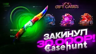 ЗАКИНУЛ 30 000 РУБЛЕЙ НА CASEHUNT И ОТКРЫЛ ВСЕ БЕСПЛАТНЫЕ КЕЙСЫ!