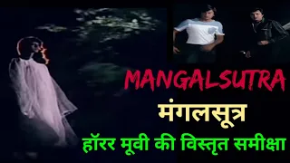 मंगलसूत्र - हॉरर मूवी की विस्तृत समीक्षा | MANGALSUTRA Horror Movies Complete Review