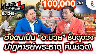 [UNCUT]ผันตัวเป็น“อาจารย์บ๊วย เชษฐวุฒิ”คนมีของ!เปิดเรื่องขนลุกปาฏิหาริย์คืนชีวิตI คนดังนั่งเคลียร์