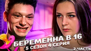 ЭТО ХУДШИЙ ПАРЕНЬ НА БЕРЕМЕННА В 16 | 5 СЕЗОН, 4 ВЫПУСК | ТАНЯ, МОСКВА