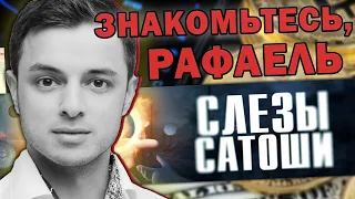 Знакомьтесь. Рафаель, Слезы Сатоши. Биткоин будет стоить Ноль? Разоблачение гения. Когда Покупать