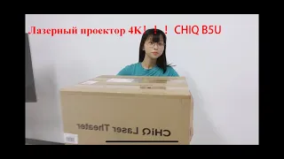 Обзор 4k лазерный проектор CHIQ B5U - Самый хороший 4к проектор в 2020!! 1900 ANSI люмен