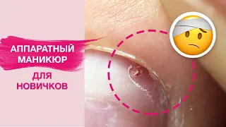 Аппаратный маникюр для начинающих | Как избежать пропилы