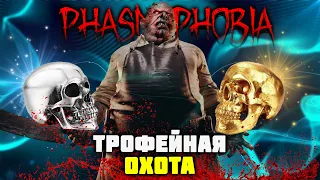 Трофейная охота 2 | Фазмофобия | Phasmophobia