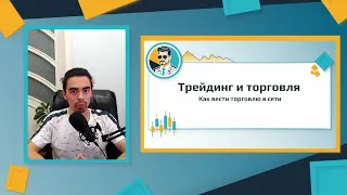 Урок 1. ЧТО ТАКОЕ ТРЕЙДИНГ? Вводный курс по трейдингу.