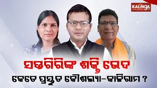 Kausalya Hikaka Vs Kaliram Majhi: Koraput constituency to witness a big fight between BJD and BJP