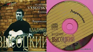 В. Высоцкий – Лирическое анс.Мелодия (CD, Germany) 1996.