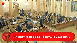 Апаратна нарада 13 грудня 2021 р.