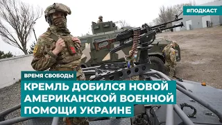 Кремль добился новой американской военной помощи Украине | Информационный дайджест «Время Свободы»