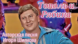 Тополь и Рябина. Авторская песня Игоря Шипкова.