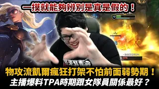 【Stanley】上單AD凱爾前期瘋狂打架誰說前期弱勢的！？胖叔叔爆料TPA前曾經和女隊員很好過！？神手丹一摸就能辨別是真的還是假的！各位今天的便便是什麼顏色的呀～？FT.丟丟妹