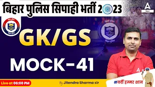 Bihar Police Mock Test 2023 #41 | Bihar Police GK GS Mock Practice Class 2023 By Jitendra Sir