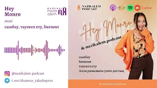 Әнші Hey Monro: тәуекел ету, сынбау, burnout, Алла үшін достық, Yenlik'пен feat