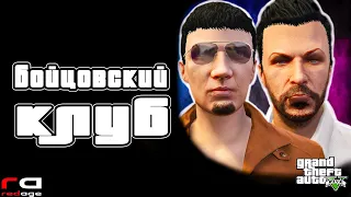 МЕРОПРИЯТИЕ "БОЙЦОВСКИЙ КЛУБ" ► RedAge GTA 5 RP EVOLUTION