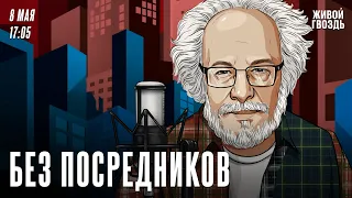 Без посредников. Алексей Венедиктов* / 08.05.24