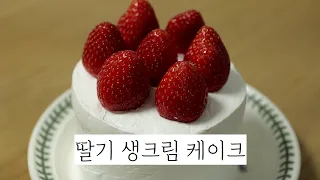 딸기 생크림 케이크 Strawberry Whipped Cream Cake 만들기