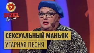 Сексуальный маньяк: правда про сексуальные домагательства – Дизель Шоу 2017 | ЮМОР ICTV