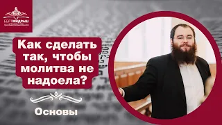 Как сделать так, чтобы молитва не надоела? | Основы