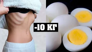 Я СБРОСИЛА 10 КГ за 2 НЕДЕЛИ | ЯИЧНАЯ ДИЕТА 🥚