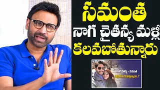 సమంత నాగ చైతన్య మళ్లీ కలవబోతున్నారు😱 : Hero Sumanth About Naga Chaitanya And Samantha Reunite