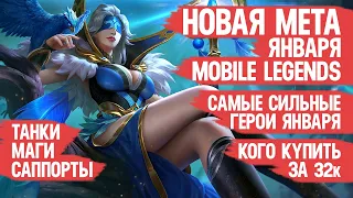 КОГО КУПИТЬ ЗА 32 к  НОВАЯ МЕТА Января Mobile Legends  Актуальные герои  Танки Саппорты Маги