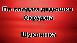 Шуклинка. По следам дядюшки Скруджа