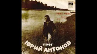 ЮРИЙ АНТОНОВ – Поёт Юрий Антонов (vinyl, 7", USSR, Мелодия ‎– 33 C62-13653-4, 1980)