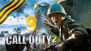 [Ретроспектива] Call of Duty 2 — Прохождение | Часть 9: Отступление