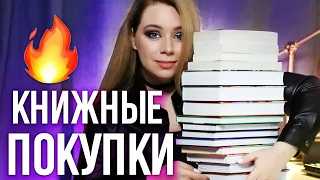 ДА, это снова КНИЖНЫЕ ПОКУПКИ🔥😈РАСПАКОВКА НОВИНОК!