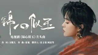 郁可唯《锦心似玉》同名片头曲高音质动态歌词版|Yisa Yu x The Sword and the Brocade（钟汉良、谭松韵主演）