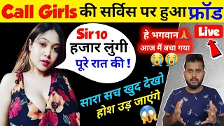 Call girls fraud service exposed🔥 - call girl scam with live proof | escort agent fraud in india