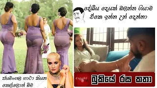 Bukiye Rasa Katha | Funny Fb Memes Sinhala | 2024 - 06 - 07 [ i ]