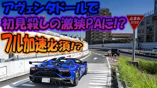 【南池袋PA】加速レーン推定15m😱😱のPAにアヴェンタドールで行ってみたら…ｗｗw