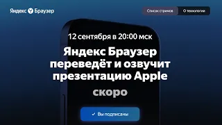Яндекс озвучит презентацию Apple 12 сентября в прямом эфире