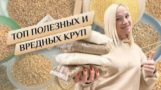 Топ самых вредных и полезных круп