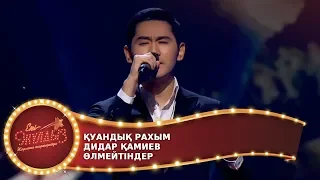 Өлмейтіндер / Қуандық Рахым, Дидар Қамиев / Екі жұлдыз. ФИНАЛ