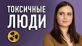 Что такое токсичность? / С ТАКИМИ людьми НЕЛЬЗЯ общаться!